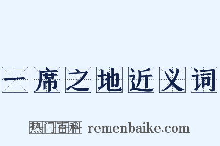 一席之地近义词是什么意思的图片